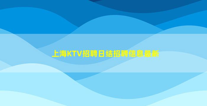天水KTV招聘